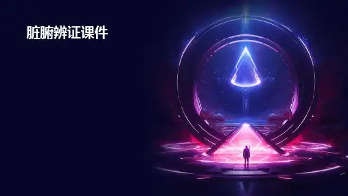 脏腑辨证课件