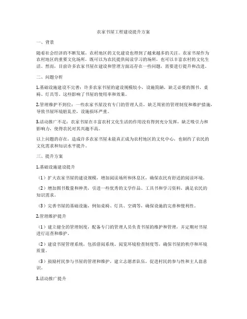 农家书屋工程建设提升方案
