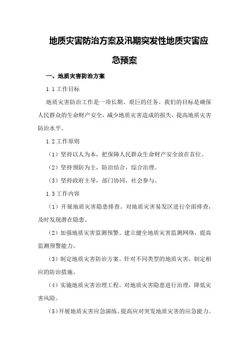 地质灾害防治方案及汛期突发性地质灾害应急预案