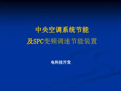 中央空调系统节能PPT课件