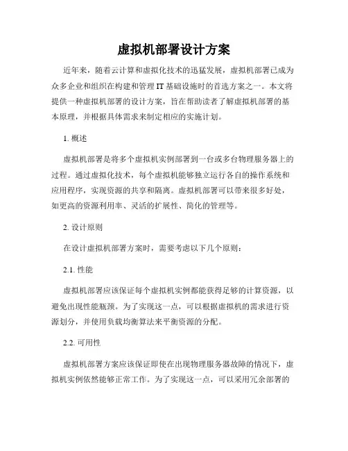 虚拟机部署设计方案