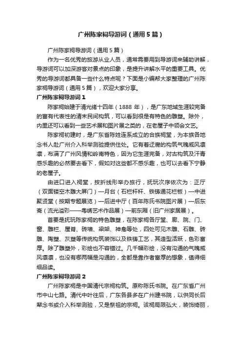广州陈家祠导游词（通用5篇）