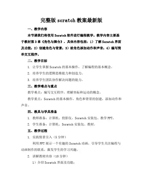 完整版scratch教案最新版