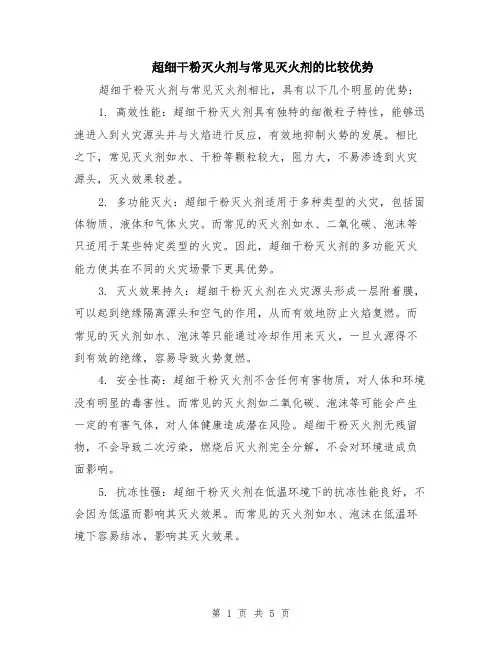 超细干粉灭火剂与常见灭火剂的比较优势（3篇）