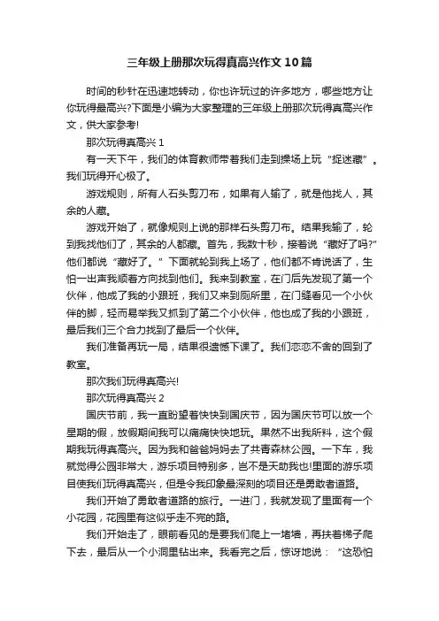 三年级上册那次玩得真高兴作文10篇