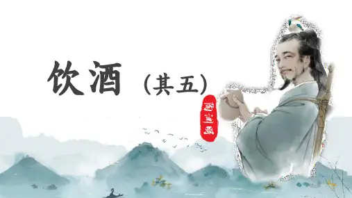 《饮酒(其五)》ppt课件