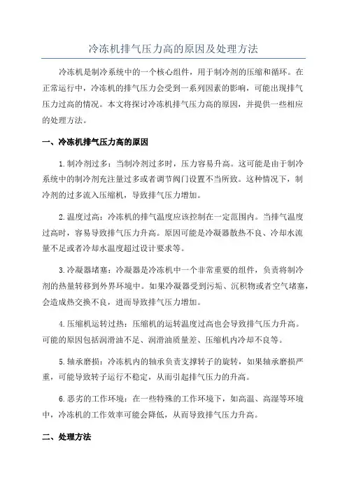 冷冻机排气压力高的原因及处理方法