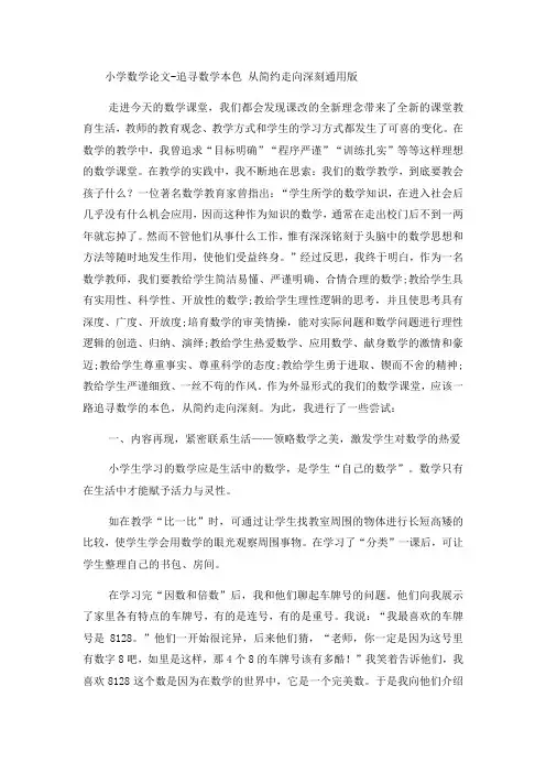 小学数学论文追寻数学本色 从简约走向深刻_通用版
