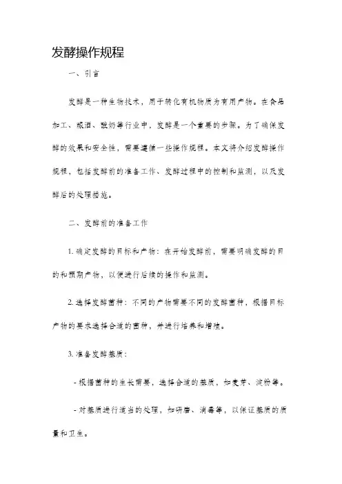 发酵操作规程