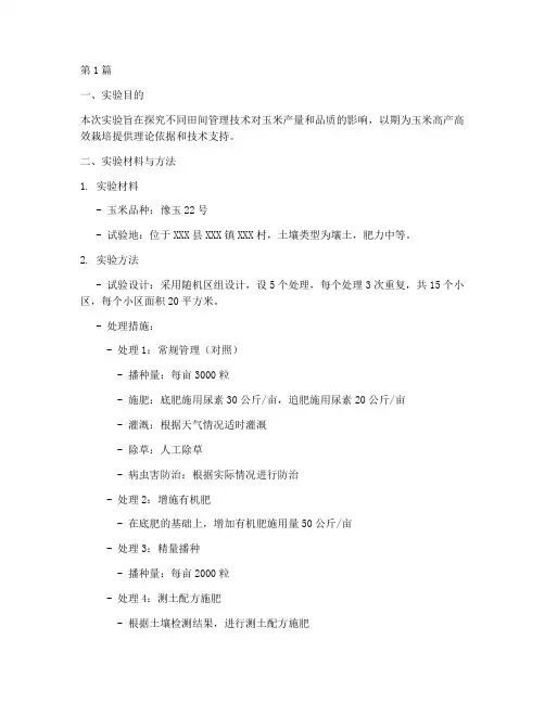 田间技术玉米实验报告(3篇)