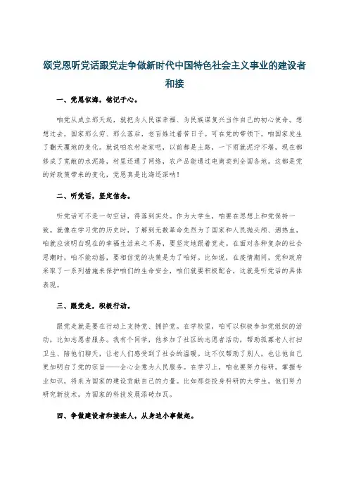 颂党恩听党话跟党走争做新时代中国特色社会主义事业的建设者和接