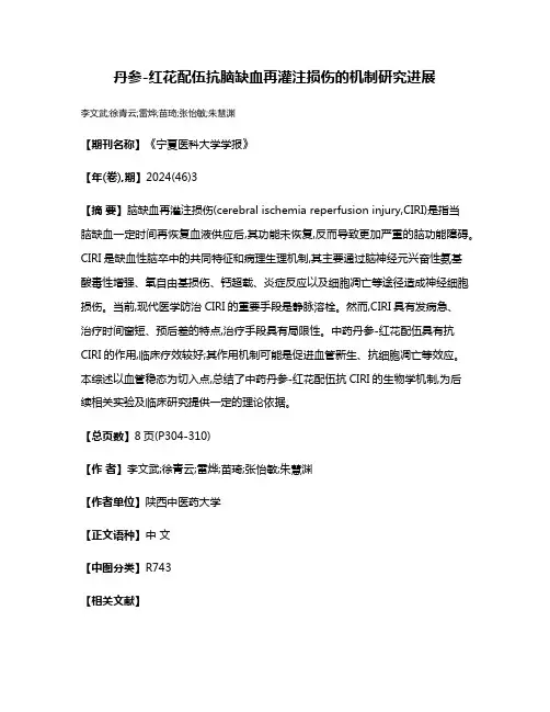 丹参-红花配伍抗脑缺血再灌注损伤的机制研究进展