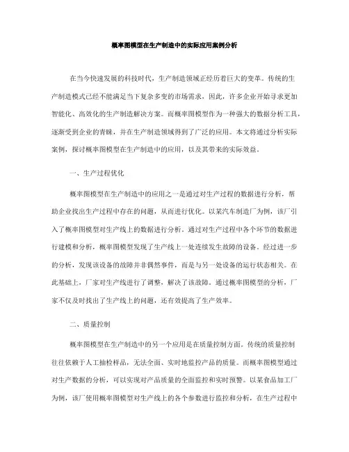 概率图模型在生产制造中的实际应用案例分析(九)