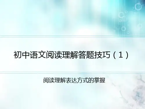 初中语文阅读理解答题技巧66784精品课件