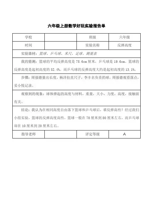 六年级上册数学好玩实验报告单