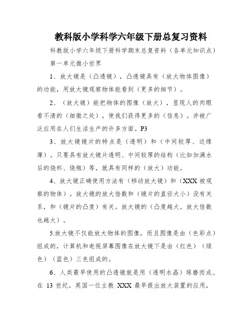 教科版小学科学六年级下册总复习资料