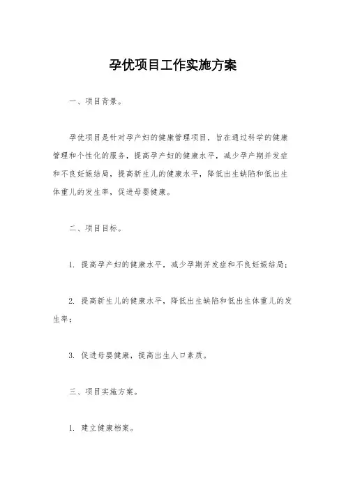 孕优项目工作实施方案