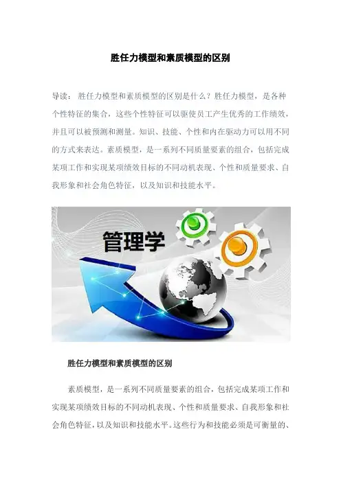 胜任力模型和素质模型的区别