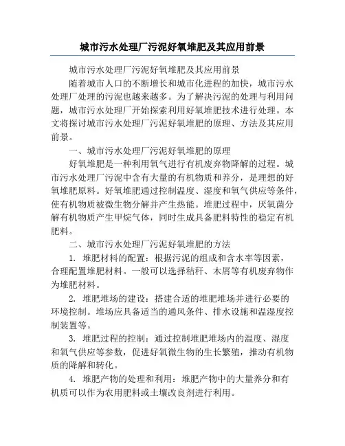 城市污水处理厂污泥好氧堆肥及其应用前景