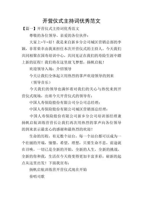 开营仪式主持词优秀范文