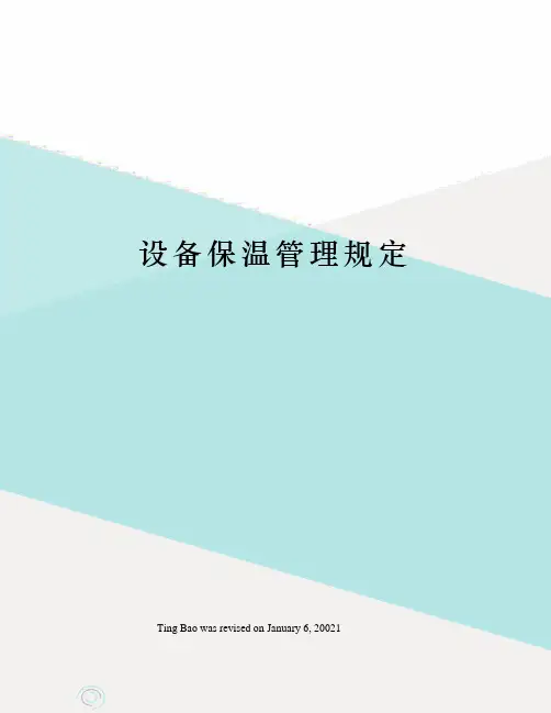 设备保温管理规定