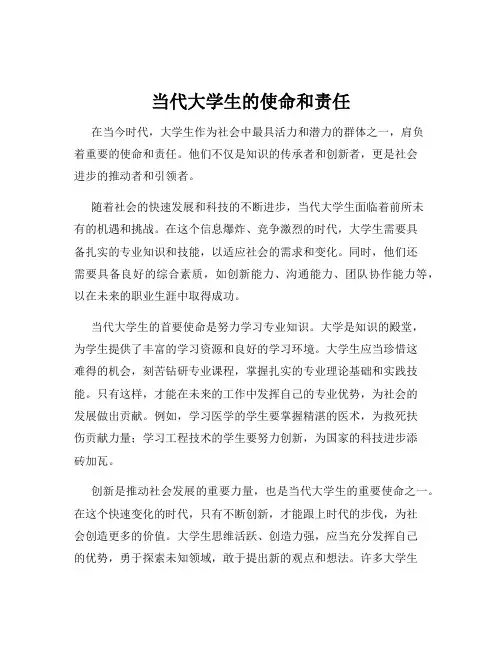当代大学生的使命和责任