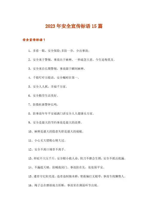 2023年安全宣传标语15篇_1