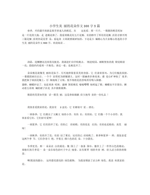 小学生美丽的花朵作文300字5篇