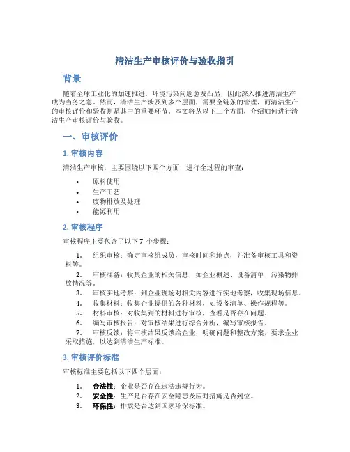 清洁生产审核评价与验收指引