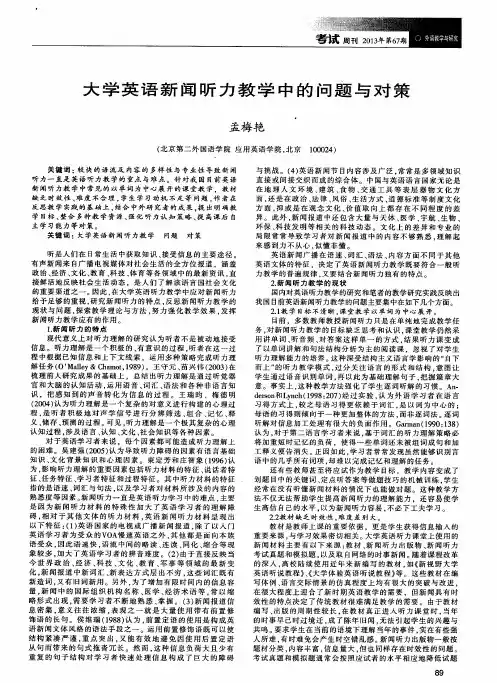 大学英语新闻听力教学中的问题与对策