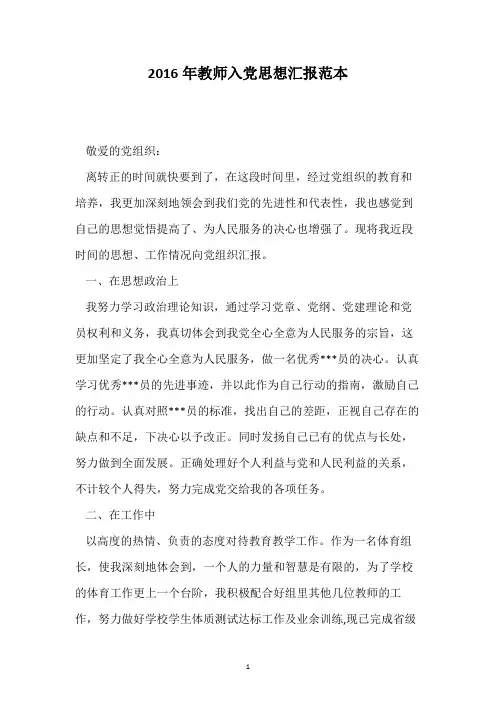 2016年教师入党思想汇报范本