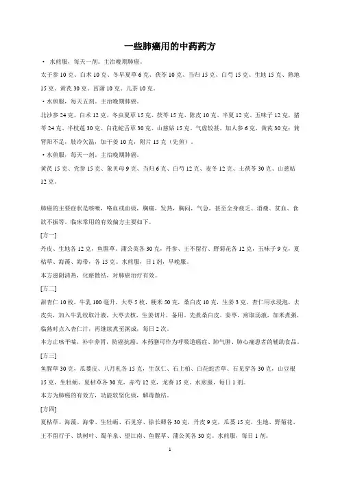 一些肺癌用的中药药方