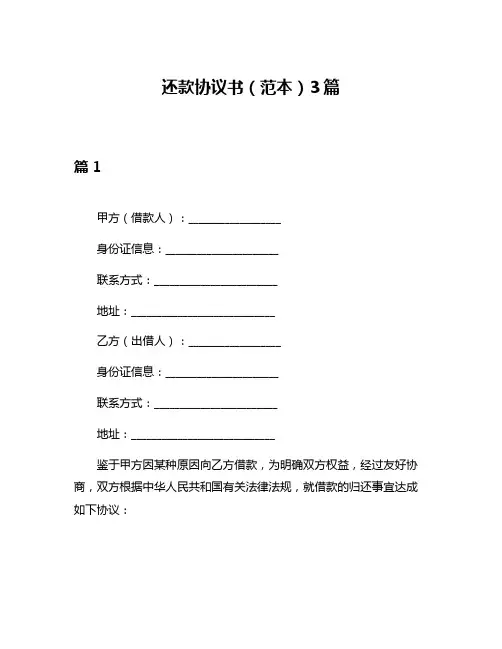 还款协议书(范本)3篇