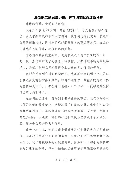 最新职工励志演讲稿：青春因奉献而绽放异彩