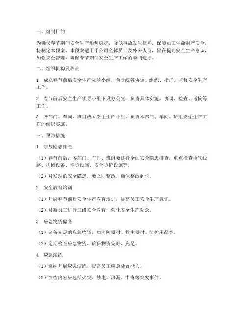 春节前后安全生产应急预案