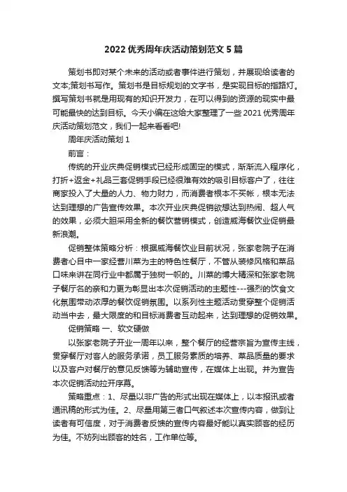 2022优秀周年庆活动策划范文5篇