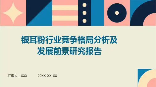 银耳粉行业竞争格局分析及发展前景研究报告