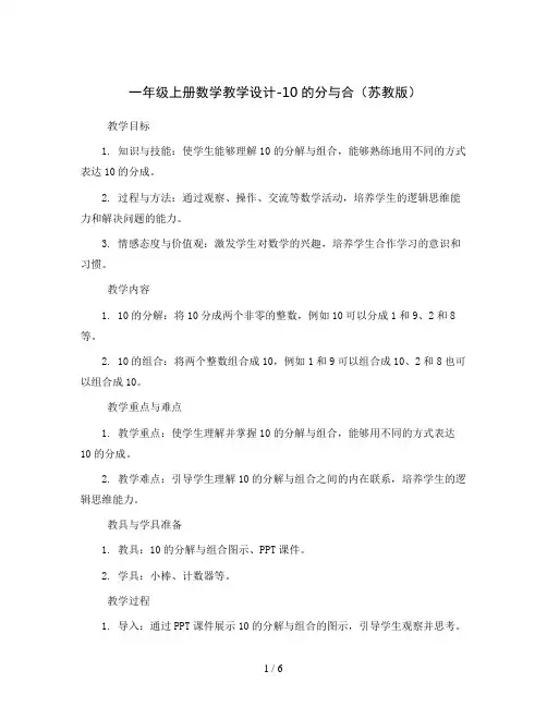 一年级上册数学教学设计-10的分与合苏教版