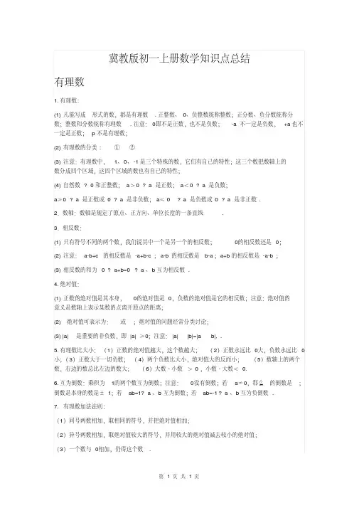 【冀教版】初一数学上册知识点总结{完整}