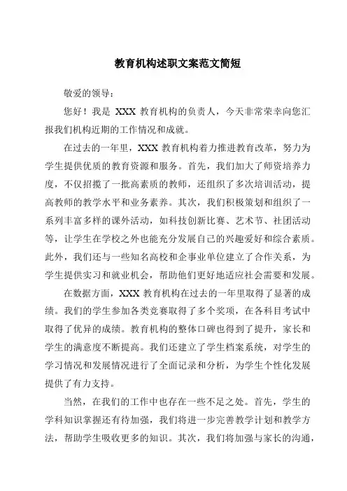 教育机构述职文案范文简短