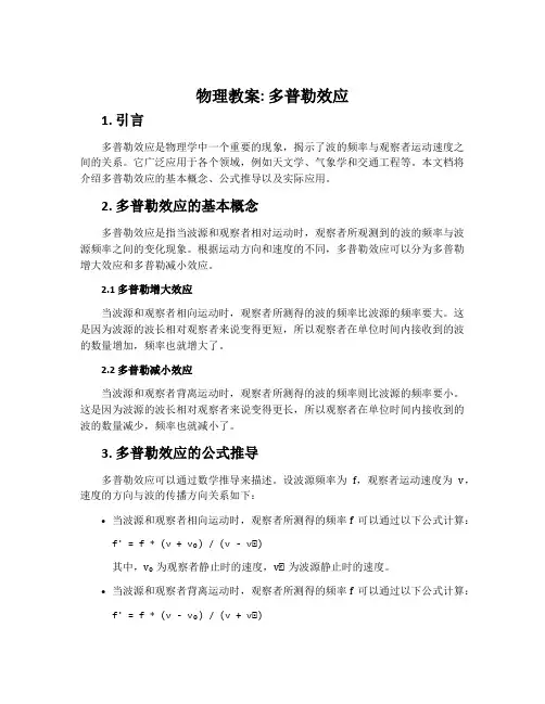 物理教案多普勒效应