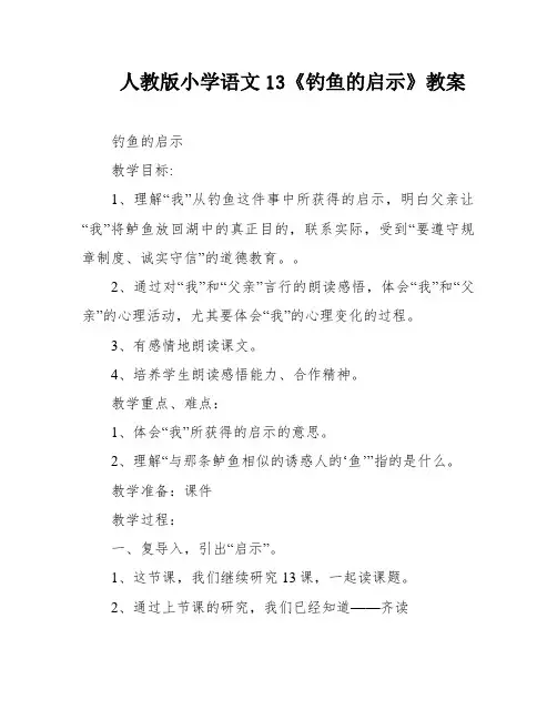 人教版小学语文13《钓鱼的启示》教案