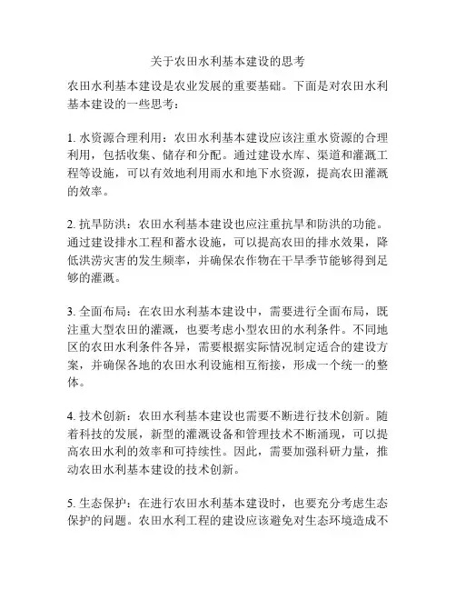 关于农田水利基本建设的思考