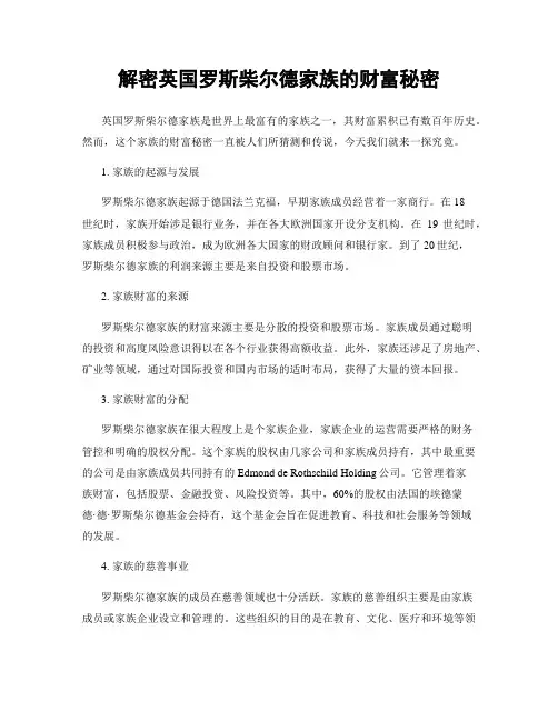 解密英国罗斯柴尔德家族的财富秘密