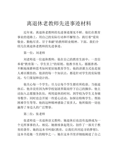离退休老教师先进事迹材料