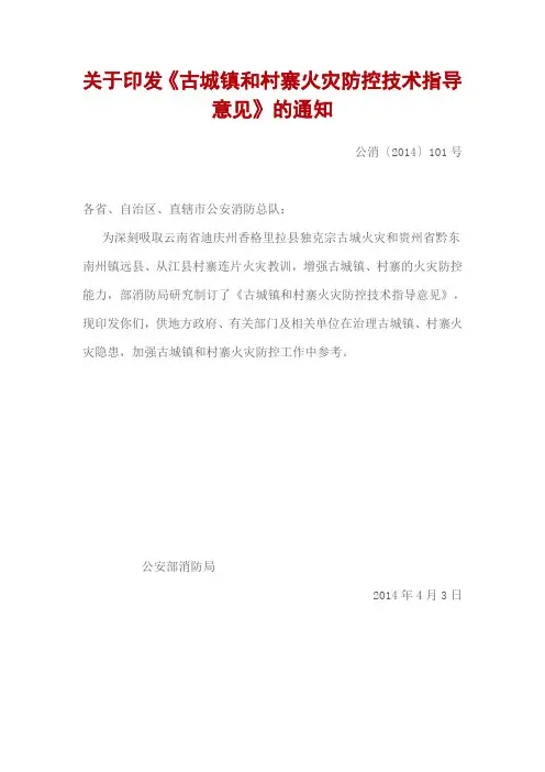 关于印发《古城镇和村寨火灾防控技术指导意见》的通知(公消[2014]101号)
