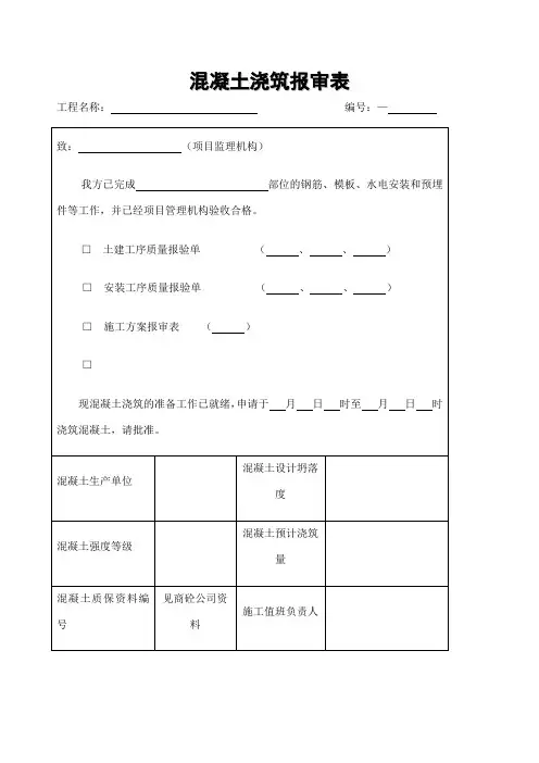 混凝土浇筑报审表