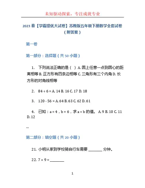 2023春【学霸提优大试卷】苏教版五年级下册数学全套试卷(附答案)