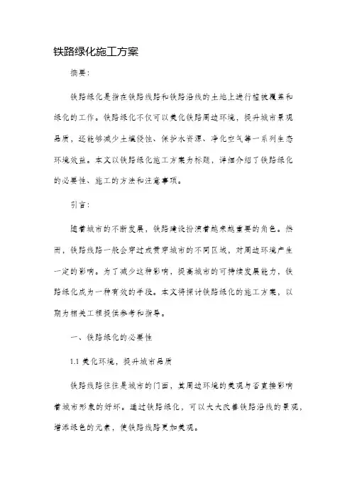 铁路绿化施工方案