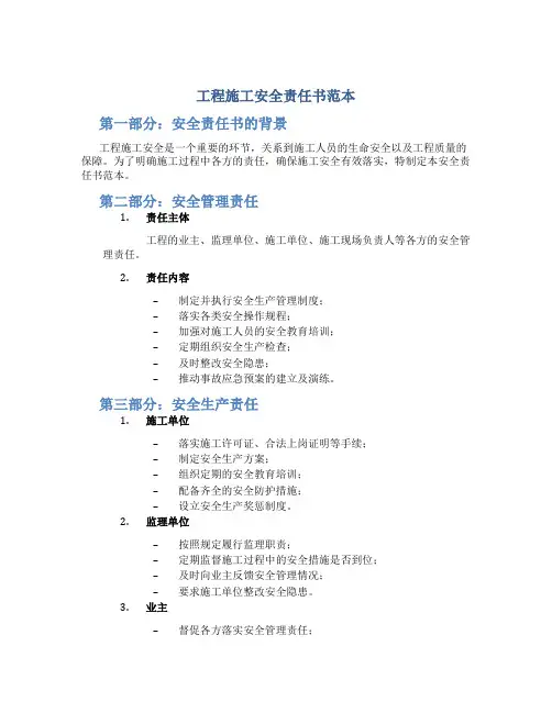 工程施工安全责任书范本